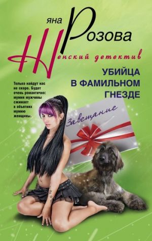 обложка книги Убийца в фамильном гнезде автора Яна Розова