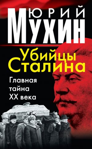 обложка книги Убийцы Сталина. Главная тайна XX века автора Юрий Мухин