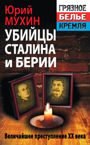 обложка книги Убийцы Сталина и Берии автора Юрий Мухин