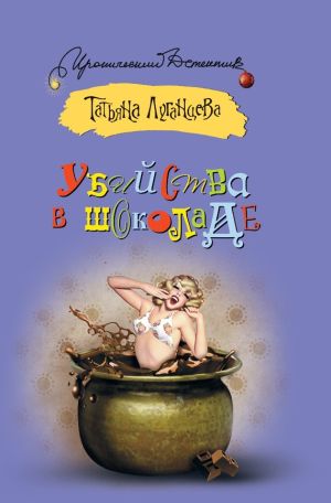 обложка книги Убийства в шоколаде автора Татьяна Луганцева