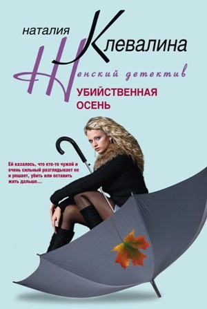 обложка книги Убийственная осень автора Наталия Клевалина