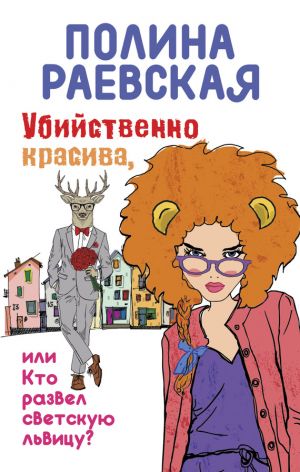 обложка книги Убийственно красива, или Кто развел светскую львицу автора Полина Раевская