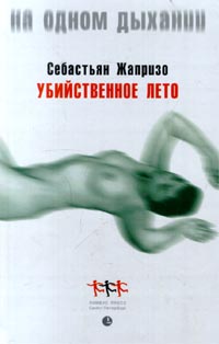 обложка книги Убийственное лето автора Себастьян Жапризо
