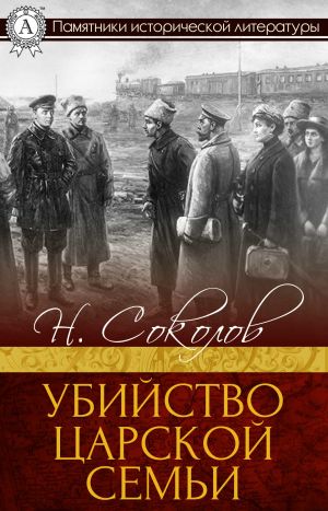 обложка книги Убийство царской семьи автора Н. Соколов