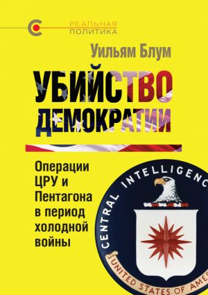 обложка книги Убийство демократии: операции ЦРУ и Пентагона в период холодной войны автора Уильям Блум