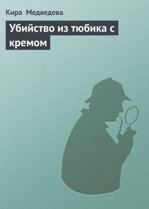 обложка книги Убийство из тюбика с кремом автора Кира Медведева