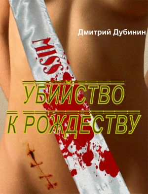 обложка книги Убийство к Рождеству автора Дмитрий Дубинин