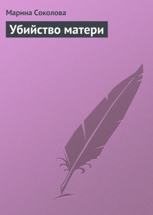 обложка книги Убийство матери автора Марина Соколова