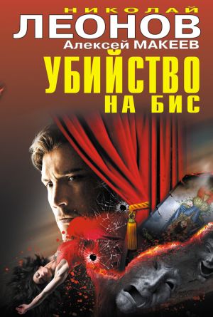 обложка книги Убийство на бис (сборник) автора Николай Леонов