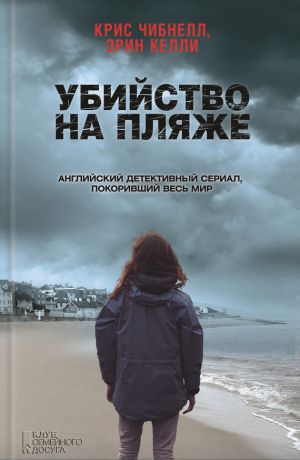 обложка книги Убийство на пляже автора Крис Чибнелл