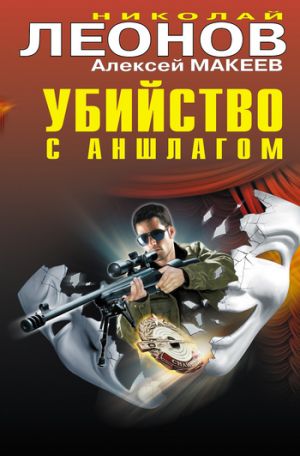 обложка книги Убийство с аншлагом автора Николай Леонов