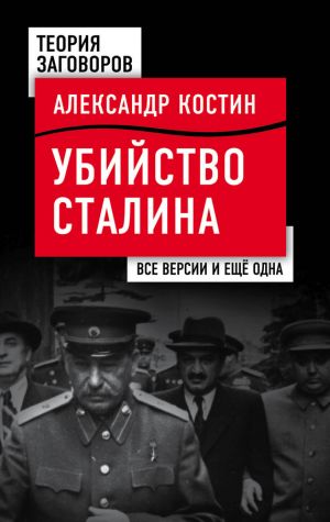 обложка книги Убийство Сталина. Все версии и еще одна автора Александр Костин