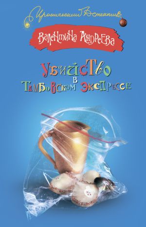 обложка книги Убийство в Тамбовском экспрессе автора Валентина Андреева