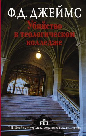обложка книги Убийство в теологическом колледже автора Филлис Джеймс