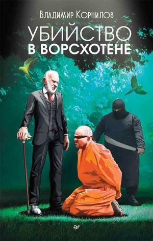 обложка книги Убийство в Ворсхотене автора Владимир Корнилов