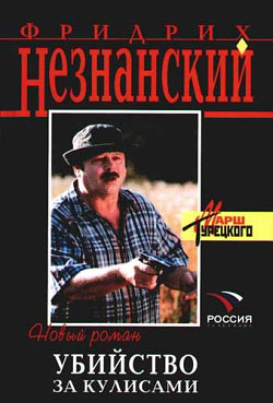 обложка книги Убийство за кулисами автора Фридрих Незнанский