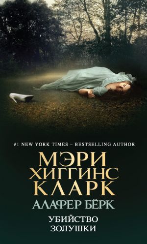 обложка книги Убийство Золушки автора Мэри Кларк