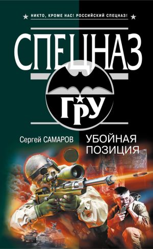 обложка книги Убойная позиция автора Сергей Самаров