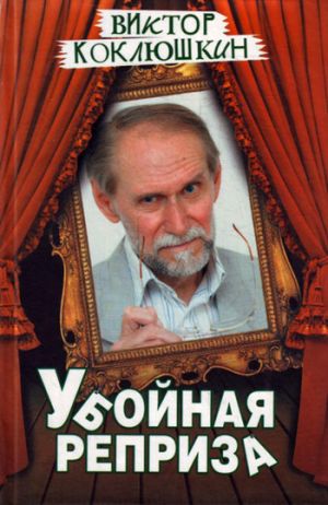 обложка книги Убойная реприза автора Виктор Коклюшкин