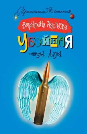 обложка книги Убойная стрела Амура автора Валентина Андреева