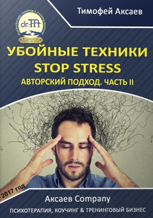 обложка книги Убойные техникики Stop stress. Часть 2 автора Тимофей Аксаев