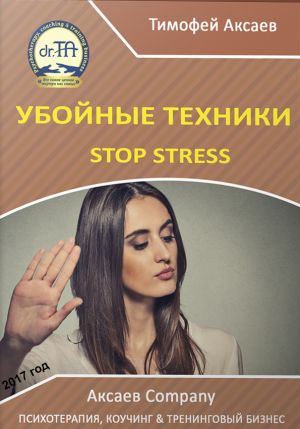 обложка книги Убойные техникики Stop stress [часть I] автора Тимофей Аксаев