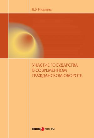 обложка книги Участие государства в современном гражданском обороте автора Буйнта Инжиева