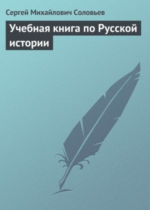 обложка книги Учебная книга по Русской истории автора Сергей Соловьев
