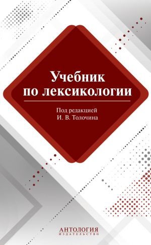 обложка книги Учебник по лексикологии автора Мария Сорокина