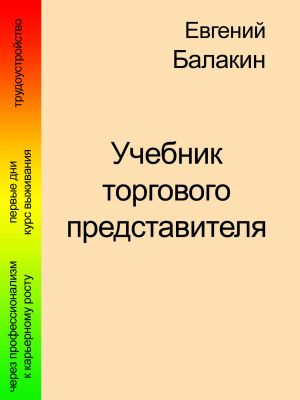 обложка книги Учебник торгового представителя автора Евгений Балакин