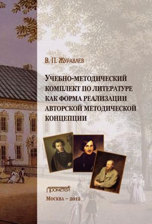 обложка книги Учебно-методический комплект по литературе как форма реализации авторской методической концепции автора Виктор Журавлев