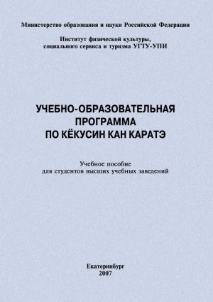обложка книги Учебно-образовательная программа по кёкусин кан каратэ автора Евгений Головихин