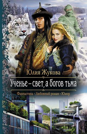 обложка книги Ученье – свет, а богов тьма автора Юлия Жукова