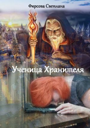 обложка книги Ученица Хранителя автора Светлана Фирсова
