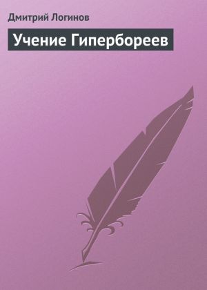 обложка книги Учение Гипербореев автора Дмитрий Логинов