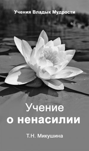 обложка книги Учение о ненасилии автора Татьяна Микушина