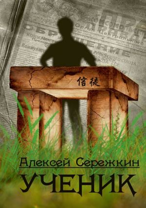 обложка книги Ученик автора Алексей Сережкин