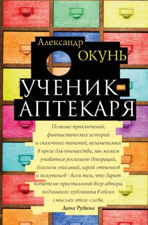 обложка книги Ученик аптекаря автора Александр Окунь