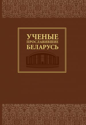 обложка книги Ученые, прославившие Беларусь автора Ольга Гапоненко