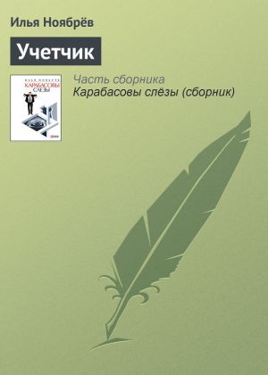 обложка книги Учетчик автора Илья Ноябрёв
