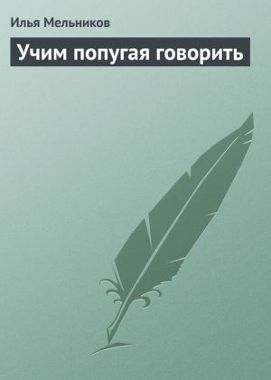 обложка книги Учим попугая говорить автора Илья Мельников