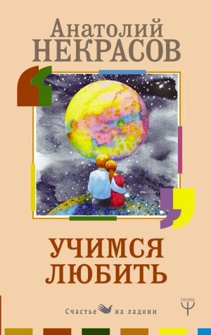 обложка книги Учимся любить автора Анатолий Некрасов