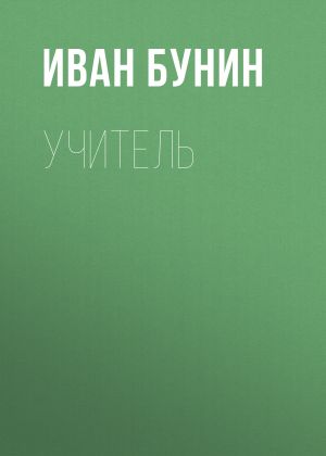 обложка книги Учитель автора Иван Бунин