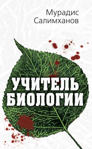 обложка книги Учитель биологии автора Мурадис Салимханов