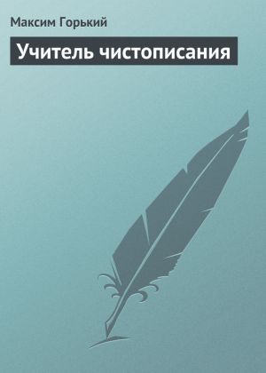 обложка книги Учитель чистописания автора Максим Горький