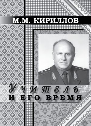 обложка книги Учитель и его время автора Михаил Кириллов