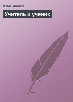 обложка книги Учитель и ученик автора Илья Янитов