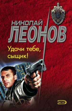 обложка книги Удачи тебе, сыщик! автора Николай Леонов