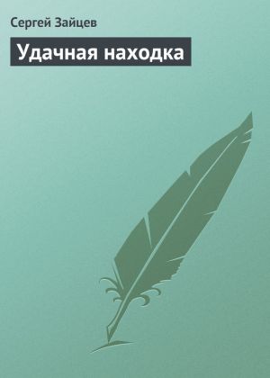 обложка книги Удачная находка автора Сергей Зайцев