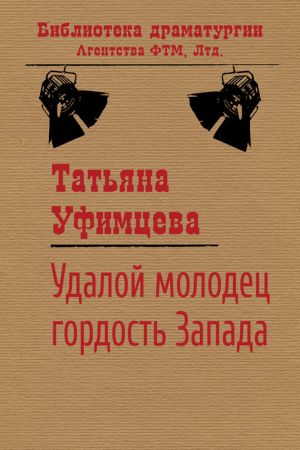 обложка книги Удалой молодец, гордость Запада автора Татьяна Уфимцева